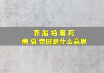 养 胎 绝 幕 死 病 衰 帝旺是什么意思